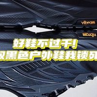 好鞋不过千！这4双黑色户外鞋我锁死了！通勤+徒步+旅行全包圆！