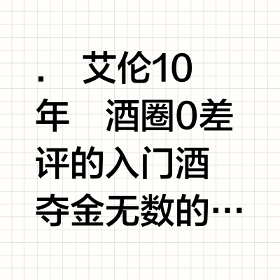 不要再推艾伦了，推涨价以后我喝不起算谁的