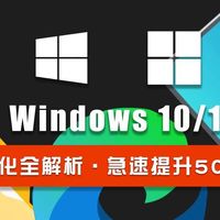 系统优化！Windows 11/10 必做的十个优化配置