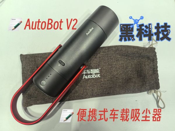 📝 AutoBot V2便携式吸尘器测评  
