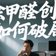 除甲醛创业如何破局？选对品牌是关键