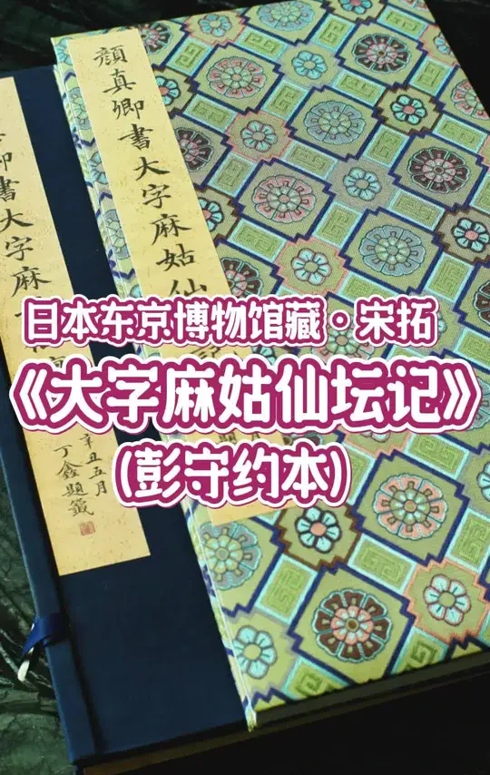 《大字麻姑仙坛记》是颜体楷书进阶必写的一本字帖，《大字麻姑》传世的宋拓善本一共有八本，这一本是其中之一，是本国立东京博物馆藏的“彭守约本”，授权宝钥斋，由西泠印社出版社一比一的高清复刻出版。是难得一见