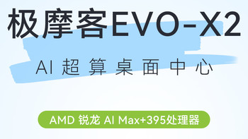 颠覆性能，旗舰配置，定义未来！极摩客EVO-X2迷你主机正式上市 