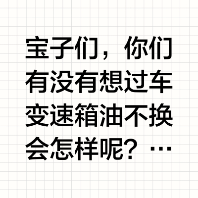 车变速箱油不换会怎样？#任通行ETC