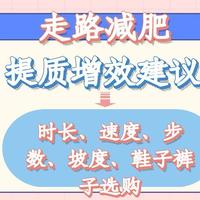 有效走路减肥：正确走法建议和鞋子裤子推荐