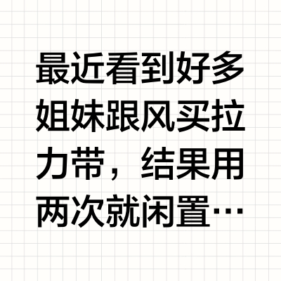 拉力带真的拉不开！