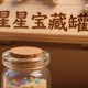 奶奶的星星罐子与爱