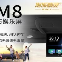 【全网首发】潮派精灵®问界M8专用电视！尊享移动视听盛宴！