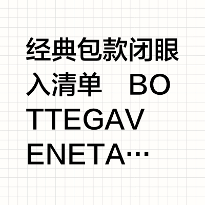 奢侈品五个顶流品牌「必入款」全攻略