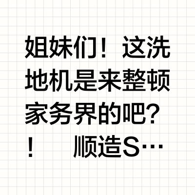 顺造S30洗地机 油污一炮轰光‼️