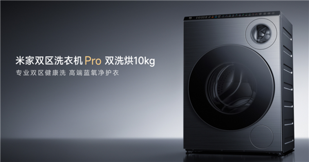 米家双区洗衣机Pro上新:双滚筒可同洗同烘 预售价5499元