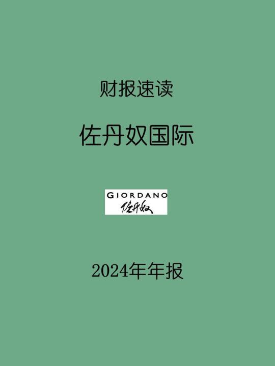 2024年报 | H14 佐丹奴国际