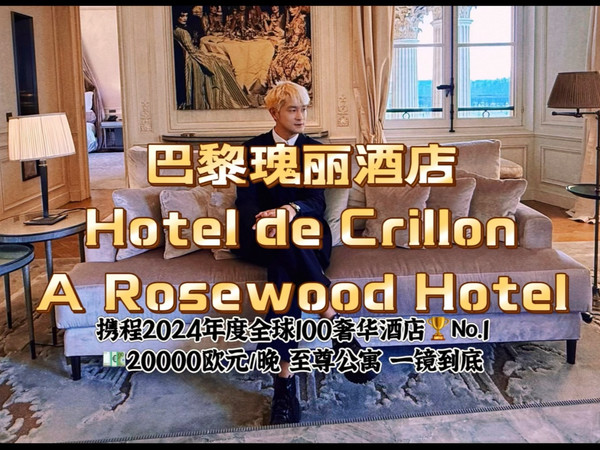 巴黎瑰丽酒店（巴黎克里雍瑰丽酒店）Hotel de Crillon A Rosewood Hotel 25000欧元/晚 至尊公寓（双卧总统套房）一镜到底