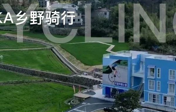 社群联动｜和OKKA一起骑趣天荒坪