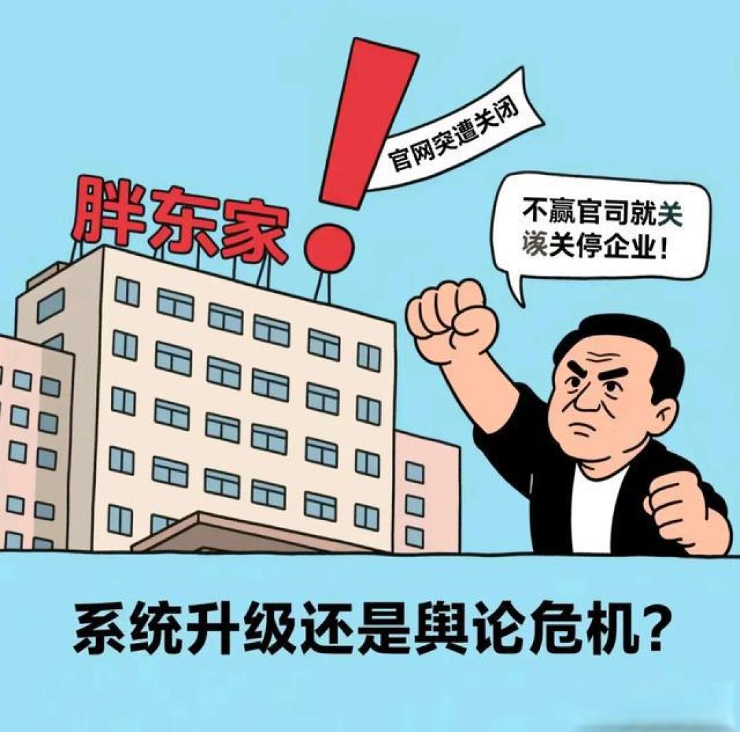 胖东来官网突关闭称维护升级 舆论纠纷与监管检查背后真相引热议