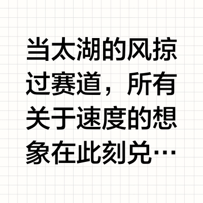 当太湖的风掠过赛道,所有关于速度的想象在此刻兑现!⚡️锡马李宁品牌体验中心高燃来袭!🔥破速利器已就位|飞行挑战已就位|潮酷福利已就位让科技托举蛰伏的野心❤️🔥让欢乐拉满决战的能量💪速来拍肩,解锁你的疾