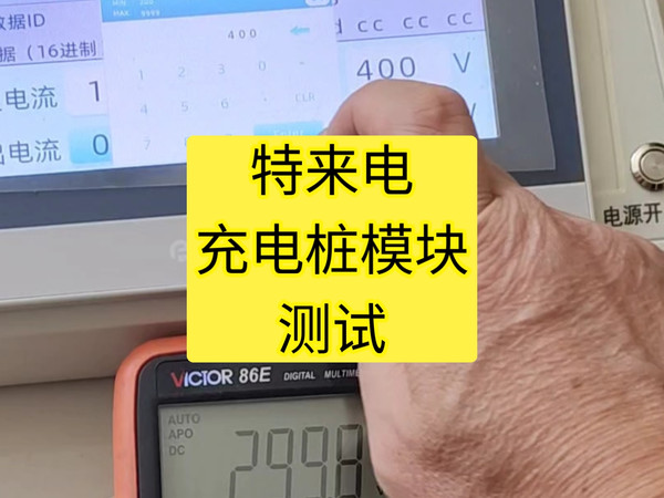 【充电桩】模块测试-特来电充电桩模块