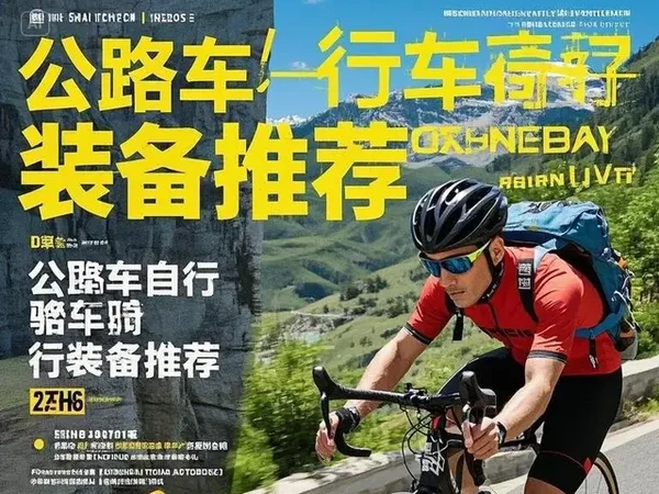 骑行新手指南｜公路车装备清单Top10，安全舒适还能帅炸朋友圈！