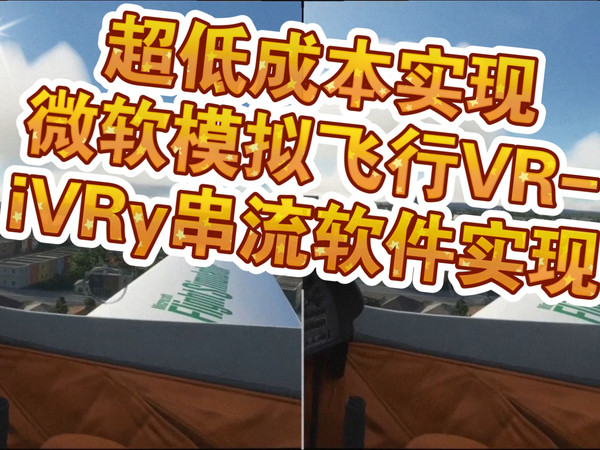 【VR/3D】超低成本实现微软模拟飞行VR续集-iVRy串流软件实现