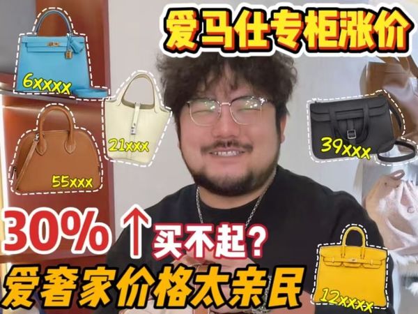 爱马仕专柜又双叒涨价!!二级市场啥情况?