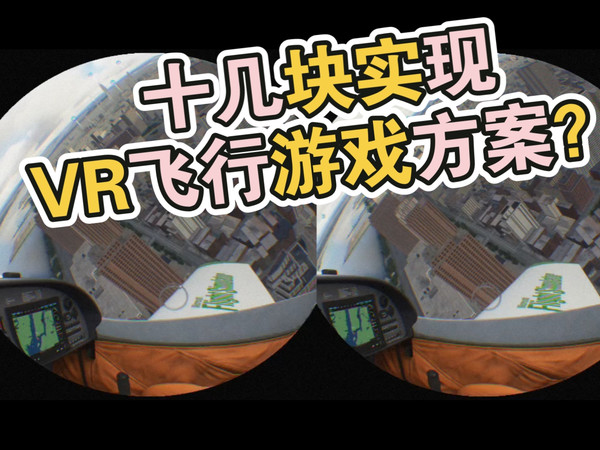 【VR/3D】十几块实现VR飞行游戏？微软模拟飞行手机版VR实现