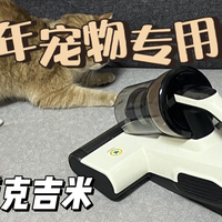 自用好物 篇零：宠物专用除螨仪是智商税吗？莱克吉米S4 PRO MAX除螨仪真实测评