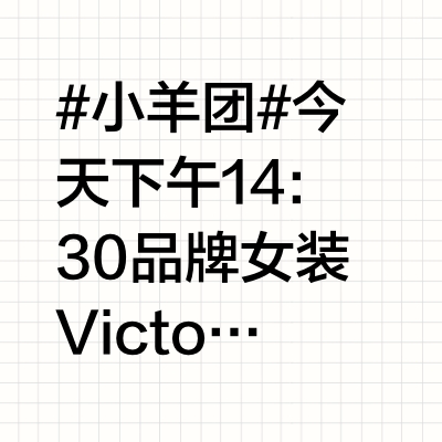 #小羊团# 今天下午14:30品牌女装Victoria&amp;Vera是欧时力旗下的品牌，线下商场200+门店，这个牌子是Five Plus的设计师自创门路，整体的风格上也有甜美优雅的感觉，但是又不