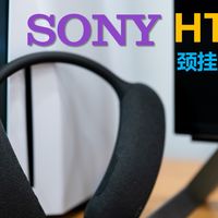「仙鱼」影音 篇零：已婚男人的神器！索尼HT-AN7颈挂式蓝牙音箱300天真实使用报告