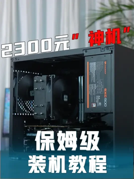 《保姆级装机教程》2300元装台所有游戏通杀的手提小主机 CS2 240帧!畅玩3A!#装机教程 #保姆级装机教程 #2000元电脑最强组装 #电脑主机 #diy电脑