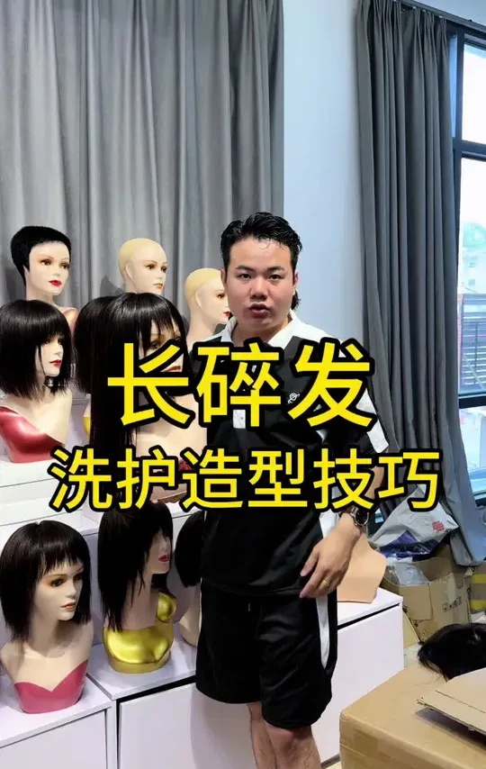 长碎发打理方法#假发打理教程
