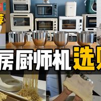 2025厨师机选购攻略｜从百元到千元，烘焙厨师机怎么选不踩坑？