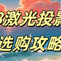 618激光投影仪选购攻略注意事项，618选当贝F7 Pro不交智商税
