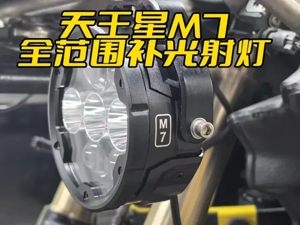 石栏天王星M7亼全范围补光射灯