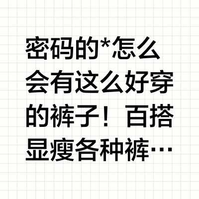 🤩密码的*怎么会有这么好穿的裤子！👖百搭显瘦各种裤型都有！#裤子百搭 #显瘦长裤 #七分裤穿搭 #遛弯神裤 #裤子分享#裤子合集
