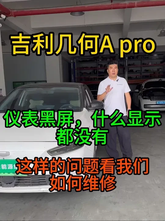 吉利几何A的仪表使用中黑屏，去到服务站只能更换总成，联系到我们，进行维修解决问题，给客户省钱才是硬道理#新能源汽车维修培训 #吉利几何A仪表维修 #新能源维修#新能源维修培训