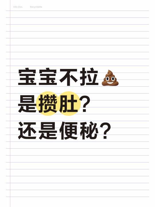 🔥3秒分清！宝宝便秘VS攒肚超全对比❗