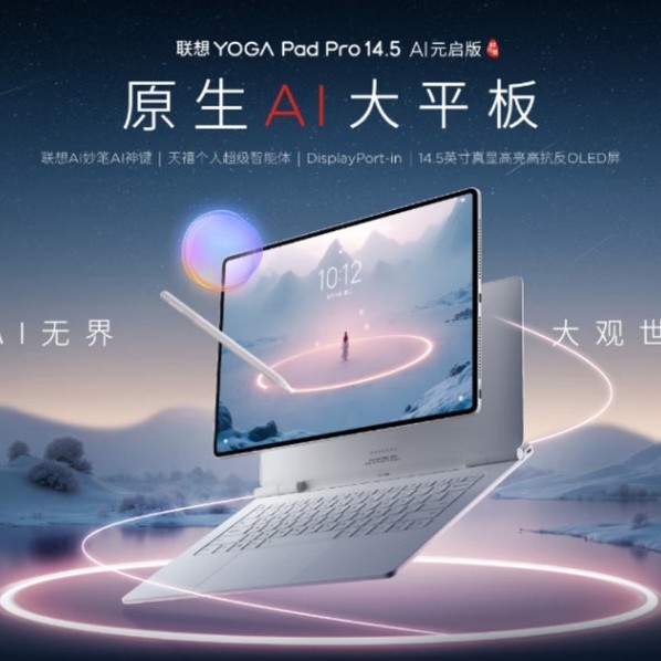 联想发布 YOGA Pad Pro 14.5 平板，3K OLED 大屏、6哈曼卡顿喇叭、丰富 AI 功能 4499元起