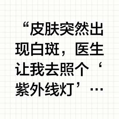 白斑必查！伍德灯5大关键作用