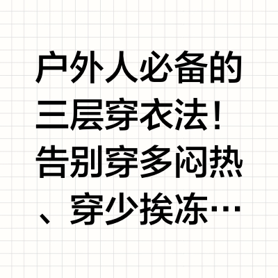 解锁高级感穿搭密码💫 三层叠穿法yyds！
