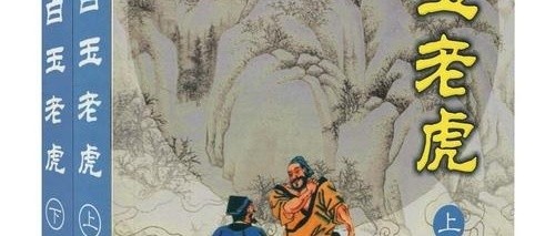 《白玉老虎》：古龙迷的意难平