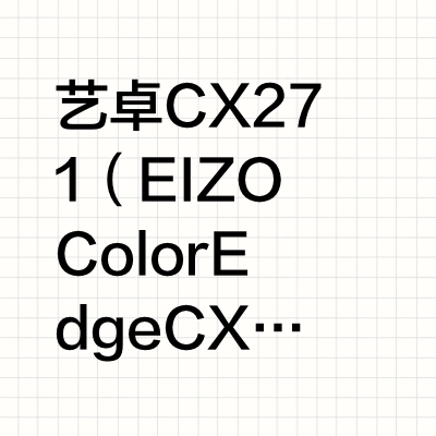 日本产2K广色域二手艺卓显示器CX271
