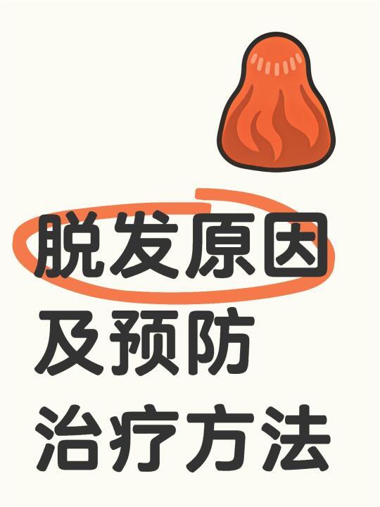 脱发原因及预防治疗方法