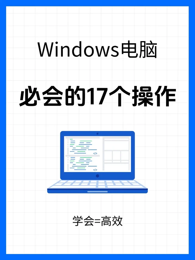 17个操作！解锁Windows办公效率。💥打工人必备！Windows电脑超实用17个操作
 
打工人们，还在低效办公吗？掌握这17个Windows电脑操作，效率直接起飞！
 
办公效率类
 
✨ 快速