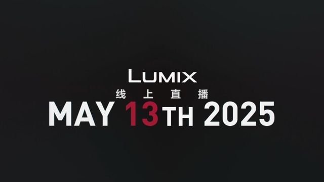 松下LUMIX官宣5月13日晚上10点新品发布