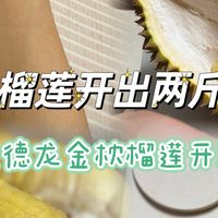 一个榴莲开出两斤半肉，麦德龙金枕榴莲盲盒来啦