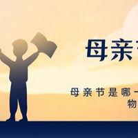 2025年母亲节是哪一天，母亲节送什么礼物好？