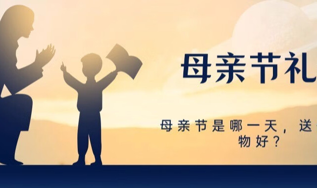 2025年母亲节是哪一天，母亲节送什么礼物好？