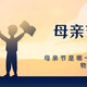 2025年母亲节是哪一天，母亲节送什么礼物好？