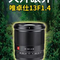 国产超广角镜头唯卓仕13mmF2.4