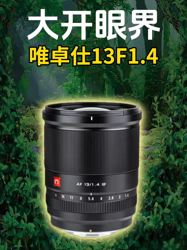 国产超广角镜头唯卓仕13mmF2.4